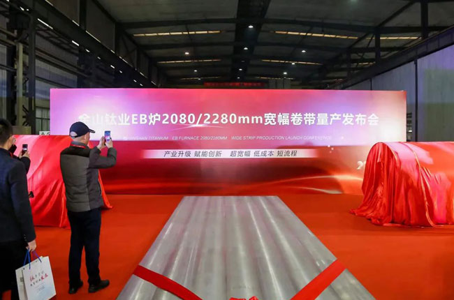 金山鈦業(yè)EB爐2080/2280mm寬幅卷帶量產(chǎn)發(fā)布會(huì)